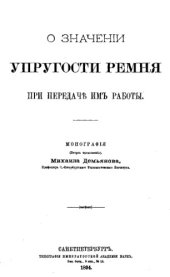 book О значении упругости ремня при передаче им работы - второе продолж.
