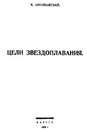 book Цели звездоплавания