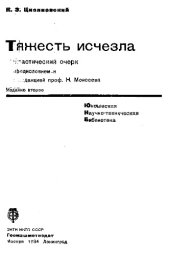 book Тяжесть исчезла, фантастический очерк