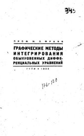 book Графические методы интегрирования обыкновенных дифференциальных уравнений