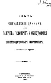 book Опыт определения данных для расчета размеров и оборудования железнодорожных мастерских