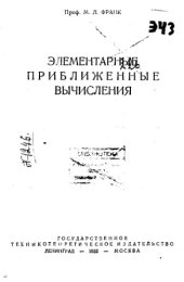 book Элементарные приближенные вычисления