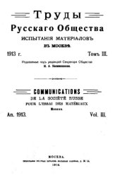 book Труды Русского общества испытания материалов в Москве. Т. 3 : 1913 год