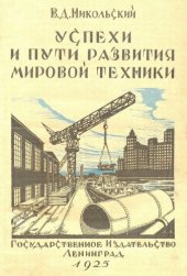 book Успехи и пути развития мировой техники