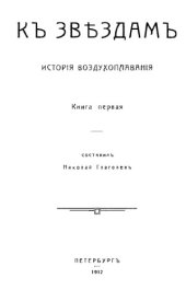 book К звездам. История воздухоплавания. Кн. 1