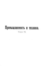 book Промышленность и техника - энциклопедия промышленных знаний ∕ Аренс [и др.]. Т. 6 : Технология металлов