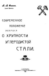 book Современное положение вопроса о хрупкости углеродистой стали. - СПб. :  Тип. П. П. Сойкина