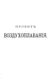 book Проект воздухоплавания