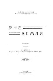 book Вне земли, Повесть