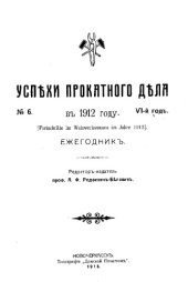 book Успехи прокатного дела в 1912 году. №6 : Ежегодник : VI-й год
