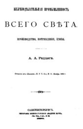 book Железоделательная промышленность всего света. Производство, потребление, цены