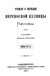 book Устройство и употребление переносной кузницы Рейтгейма