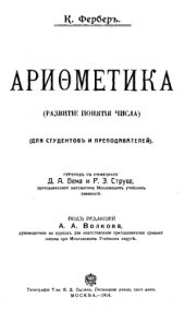 book Арифметика. Развитие понятия числа - (для студентов и преподавателей)