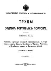 book Труды Отдела торговых портов Вып. 31 : Указатель портовых изысканий, произведенных в Ледовитом океане