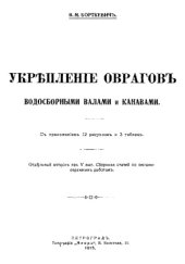 book Укрепление оврагов водосборными валами и канавами