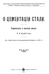 book О цементации стали. Теоретические и опытные данные - монография