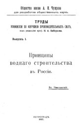 book Труды комиссии по изучению производительных сил под ред. проф. Н.А. Каблукова - принципы водного строительства в России. Выпуск 1.
