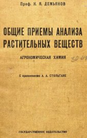 book Общие приемы анализа растительных веществ. Агрономическая химия - с приложениями А.А. Стольгане