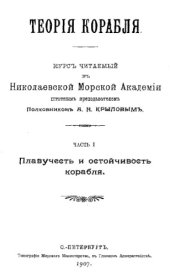 book Теория корабля - курс читаемый в Николаев. мор. акад. Ч. 1