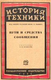 book История техники ∕ ред. Н. Рынин. 2 : Пути и средства сообщения