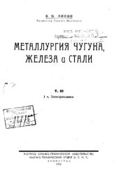 book Металлургия чугуна, железа и стали. Т. 3 : электроплавка, 1 ч.