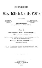 book Современная техника железнодорожного дела. Отд. 2 : Сооружение железных дорог, Т. 1. Провешивание линии и устройство пути