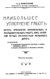 book Наибольшее уплотнение работ путем применения параллельных и последовательных работ, как основной метод эксплуатации железных дорог