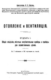 book Отопление и вентиляция. Отдел 1 : Общие сведения, местные нагревательные приборы и приборы для хозяйственных целей