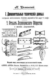 book Дополнительные технические данные к построению металлической оболочки дирижабля без дорогой верфи. Отзыв Леденцовского общества о моем дирижабле