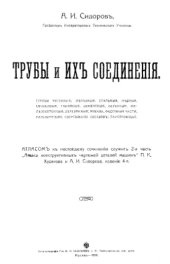 book Трубы и их соединения - трубы чугунные, железные, стальные, медные, свинцовые, глиняные, цементные, бетонные, железобетонные, деревянные;  рукава, фасонные части..