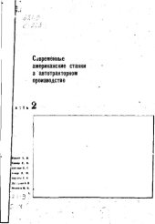 book Современные американские станки в автотракторном производстве. часть 2. Токарные и револьверные автоматы и полуавтоматы