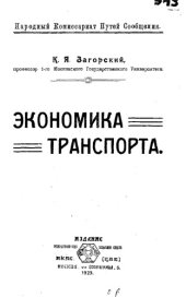 book Экономика транспорта