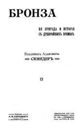 book Бронза :  ее природа и история с древнейших времен