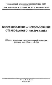 book Восстановление и использование отработанного инструмента - сб. перевод. ст. иностран. лит.