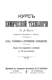 book Курс химической технологии. Вода. Топливо и отопление. Освещение