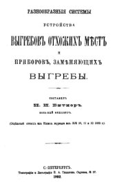 book Разнообразные системы устройства выгребов отхожих мест и приборов, заменяющих выгребы, отд. оттиск из