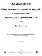 book Исследование влияния экономических условий на начертание в некоторых частных случаях водопроводной и оросительной сети