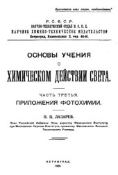 book Основы учения о химическом действии света. Ч. 3 : Приложения фотохимии