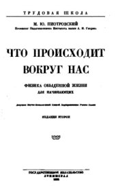 book Что происходит вокруг нас. Физика обыденной жизни для начинающих