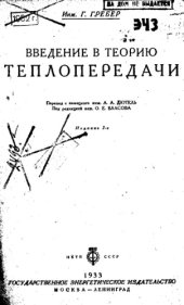 book Введение в теорию теплопередачи
