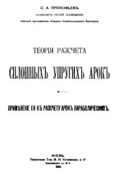 book Теория расчета сплошных упругих арок и применение ее к расчету арок параболических