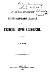 book Очерк влияния металлоорганических соединений на развитие теории атомности