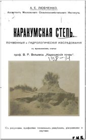book Каракумская степь. Почвенные и гидрологические исследования. - Б.м.