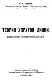 book Теория упругой линии, разработанная геометрическим методом