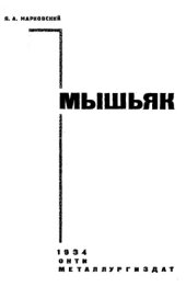 book Мышьяк