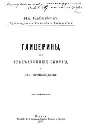 book Глицерины или трехатомные спирты и их производные