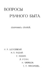 book Вопросы речного быта, сб. ст.