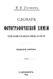 book Словарь фотографической химии - рус. - лат. - франц. - нем. - англ.