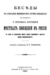 book Беседы в собрании инженеров путей сообщения по вопросу о способах улучшения местных сообщений в России в связи с поднятием общего уровня земледелия и других видов промышленности