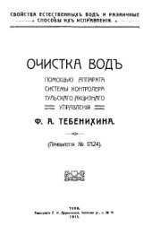 book Очистка вод помощью аппарата системы контролера Тульского акцизного управления, привилегия № 17124